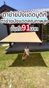 แผ่นตาข่ายกันสาด - ผ้าใบกันฝน ผ้าใบกันแดด ใช้วัสดุ hdpe - อัตราการแรเงา 99% - ลูกชั่วคราว สีส่วนตา