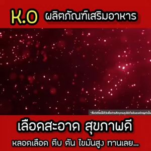 เคโอ (KO) ชุด 2 กล่อง ผลิตภัณฑ์เสริมอาหาร เหมาะสำหรับระบบไหลเวียนเลือด ดีท็อกซ์เลือด ส่งไวจากบริษัท #ko