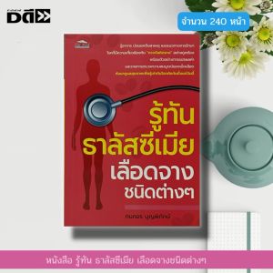 หนังสือ รู้ทัน ธาลัสซีเมีย เลือดจางชนิดต่างๆ : สุขภาพ วิธีรักษาโรคโลหิตจาง อาการของโรคโลหิตจาง โรคธาลัสซีเมีย ยาสมุนไพร