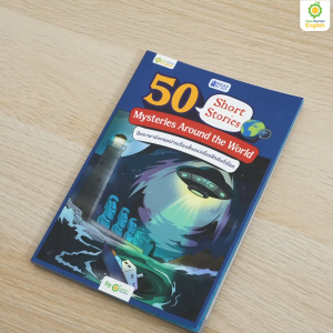 Read N Joy: 50 Short Stories: Mysteries Around the World หนังสือฝึกภาษาผ่านเรื่องสั้น แนวลึกลับ by OpenDurian OPDENG