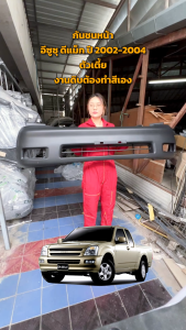 การผ่าตัด: กันชนหน้า ISUZU D-MAX 2002-2004 2WD ตัวเตี้ย (งานดิบต้องทำสีเอง) ดีแม็กปี 2002-2004