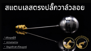 1/2 นิ้ว 3/4 นิ้ว ลูกลอยแท้งค์น้ำ ลูกลอยก้านทองเหลือง ซันวา float valve วาล์วลูกลอย