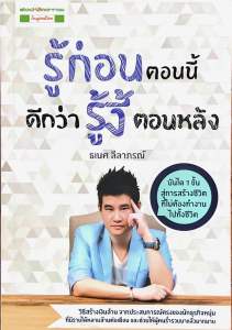 รู้ก่อนตอนนี้ ดีกว่ารู้งี้ตอนหลัง โดย ธเนศ ลีลาภรณ์