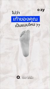 สเปรย์ระงับกลิ่นเท้า OZY (มี 2 สูตร) โดยกำจัดต้นตอของกลิ่นเท้า | ขวดละ 50 ml.
