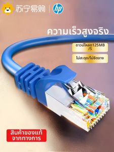 HP | สายเคเบิลอินเทอร์เน็ต HP รุ่น 6 คลาสสูง ความเร็วสูง สำหรับคอมพิวเตอร์ บ้าน ร้านอาหาร ร้านกาแฟ สายไฟฟ้าแบบเสร็จสิ้นสำหรับใช้ในร่มและกลางแจ้ง