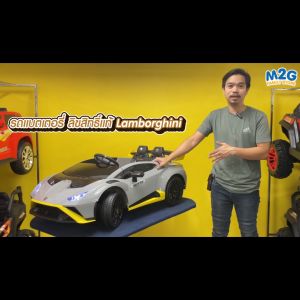 M2G รถไฟฟ้าเด็กเล่น Lamborghini รถแบตเตอรี่เด็ก ดริฟท์ได้ ลิขสิทธิ์แท้ลัมโบร์กีนี พร้อมส่งจากไทย