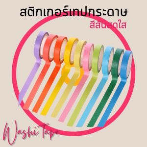 เทปวาชิ ลายน่ารักๆ สติกเกอร์ลายหมี สไตล์เกาหลี เทปกระดาษลายการ์ตูน สำหรับติดตกแต่งไดอารี่ สมุดโน๊ต เพิ่มความน่ารัก สินค้าพร้อมจัดส่ง