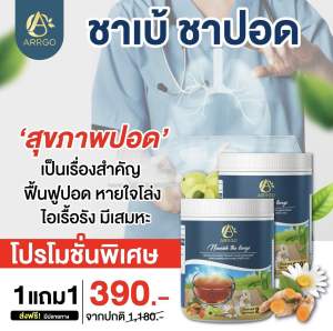พร้อมส่ง ชาเบ้ ชาปอด ผลิตภัณฑ์เสริมอาหาร ตรา อาร์โก ลองโควิด ไอเยอะ