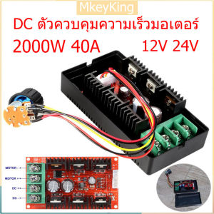 2000W 40A ตัวควบคุมความเร็ว MOSFET 9-50V 12V 24V PWM HHO RC รถ เครื่องควบคุมความเร็วพัดลม สวิตช์ควบคุมพลังงาน มอเตอร์ สมัครสมองที่สวิตช์