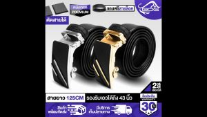 MG Leather เข็มขัดหัวล็อคอัตโนมัติ B-38 สีทอง / สีเงิน รองรับ 43 นิ้ว บริการเข็มขัดฟรี เป็นเข็มขัดหนัง หรือเข็มขัดอัตโนมัติ หรือเข็มขัดผู้ชาย ทั้งหมด 2 สี เพื่อลองดับ กับผู้ชาย