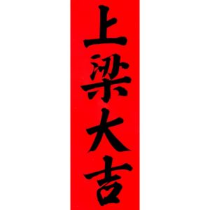 Handwritten Ancient Ink Door Decals New Home Celebration Bright Surface Finish Spring Couplets Window Stickers Good Luck