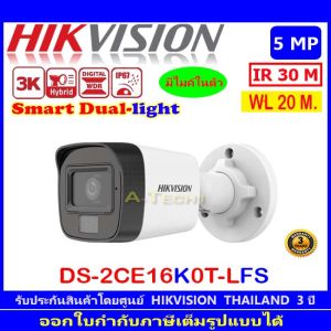 HIKVISION 3K กล้องวงจรปิด รุ่น DS-2CE16K0T-LFS 2.8mm 3.6mm (1/2/4 ตัว)