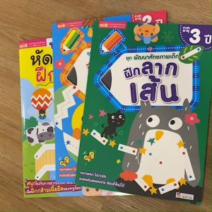 ชุดฝึกลากเส้น 2-3 ขวบ พัฒนาศักยภาพเด็ก พัฒนากล้ามเนื้อมือ พัฒนากล้ามเนื้อมัดเล็ก ลีลามือ หนังสือเด็ก เสริมพัฒนาการ babyboss