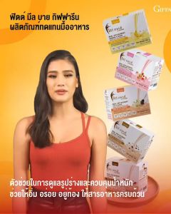 Fitt Meal by Giffarine ฟิตต์มีล โปรตีน ฟิตมิล กิฟฟารีน ผลิตภัณฑ์ทดแทนมื้ออาหาร ควบคุมอาหาร ลดน้ำหนัก โปรตีนพืช 1 ซอง จบ 1 มื้อ สารอาหารครบ