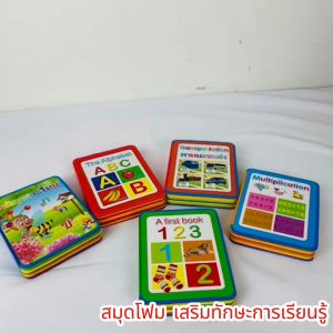 สมุดโฟม สมุด โฟม นับเลข ก ไก่ สูตรคูณ  ยานพาหนะ A-Z หนังสือเด็ก สมุดหัดอ่าน เสริมการเรียนรู้ หัดอ่าน สมุดเรียน
