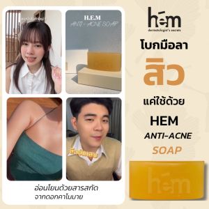 HEM Anti-Acne Soap 120g. เอช.อี.เอ็ม.แอนตี้ แอคเน่ ซอฟ 120กรัม ทำความสะอาด เพื่อผิวสุขภาพดี H.E.M