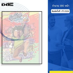 หนังสือ จ๊อด 8 ริ้ว THE SERIES ไม่ซีเรียส 2 I เขียนโดย จ๊อด8ริ้ว การ์ตูน เรื่องสั่น วัยรุ่น นุ่น