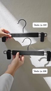 ไม้แขวนกางเกง ไม้หนีบกางเกง หนีบพลาสติก รุ่น 228 : สีขาว สีดำ 12 ไม้