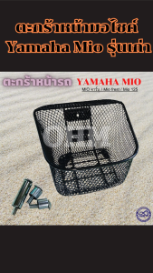 ตะกร้าหน้า Yamaha Mio รุ่นเก่า ตะแกรงหน้าเหล็กหนา แข็งแรง จุของได้เยอะ ตรงรุ่น ส่งไว ผลิตในไทย มีเก็บเงินปลายทาง