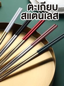 พร้อมส่งBeloving/ ตะเกียบสแตนเลส ตะเกียบโลหะ ตะเกียบ ลายเรียบ สไตล์เกาหลี มีหลายสี