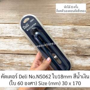 พร้อมส่ง ในไทย wasu.store24 WS008 คัตเตอร์ Deli มีดคัตเจอร์ คุณภาพสูง เครื่องเขียน อุปกรณ์สำนักงาน