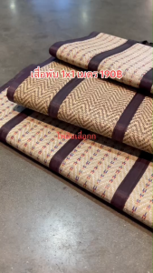 เสื่อกกนั่งพับได้ ขนาด1x1 เมตร ผืนเล็กพกพาง่าย