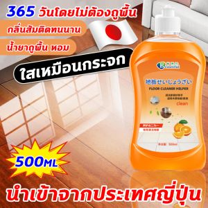 นําเข้าจากประเทศยี่ปุ่น น้ำยาถูพูน 500ML กลิ่นส้ม น้ำยาถูพูน หอม สะอาดมาก 365 วัน เป็นสารเคมีที่ไม่ต้องถูพูน น้ำยาถูพูนเงา กําจัดคราบบนพื้นได้อย่างง่ายดาย ทำให้พื้นเปล่งประ นำ้ยาถูพูนเงา น้ำยาถูพูน น้ำยาถูพูนกระเบื้อง น้ำยาถูพูนหอม แบบ