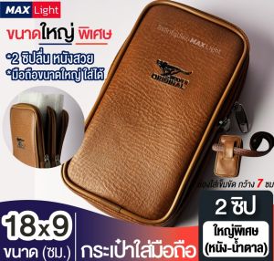 MaxLight (ใหญ่พิเศษ-2 ช่องซิป-หนังน้ำตาล) กระเป๋าใส่มือถือ ซองใส่โทรศัพท์ (ขนาด 18x9 ซม.) มีรูร้อยเข็มขัด 7 ซม. กระเป๋าคาดเอว วัสดุดีเกรด A ทรงสวย 18x9 ซม. รูปแบบทรงสวย