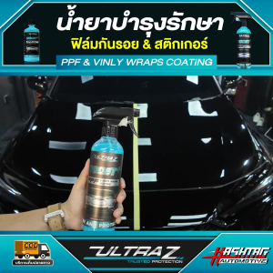 น้ำยาบำรุงรักษา ฟิล์มกันรอยเเละสติ๊กเกอร์ PPF & VINYL WRAPS COATING  รุ่น BOOST+ [ เเบรนด์ ULTRAZ ]