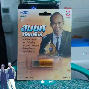 MP3 USB เพลง KTF-3548 สมยศ ทัศนพันธ์ ( 100 เพลง ) ค่ายเพลง กรุงไทยออดิโอ เพลงUSB