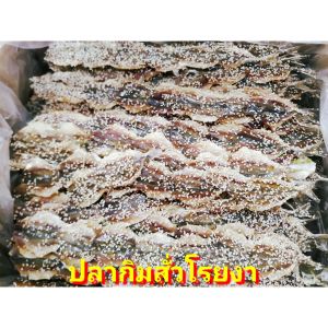 ปลาหวานงา 1kg ปลาหวานเส้นโรยงา ปลาหวานริวกิว ปลาแป้นแก้วหวาน ปลาหวานแดง ปลาหวานขาว ตากใหม่ๆจากโรงงาน เกรดส่งออก อร่อยมากจ้า