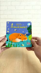 หนังสือ บอร์ดบุ๊ค ค้นหาความลับ ใครกันนะกำลังเข้านอน ?