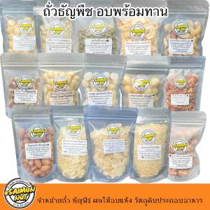 ถั่วธัญพืชผลไม้อบแห้ง 29 ชนิด อัลมอนด์ พิสตาชิโอ แมคคาเดเมีย พีแคน เม็ดมะม่วง