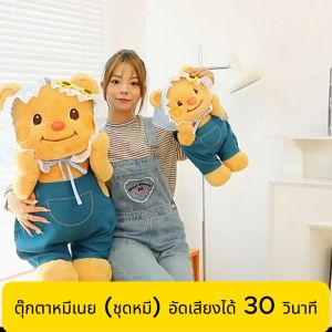 ตุ๊กตาหมีเนย ชุดหมี ขนาด 30 ซม. อัดเสียงได้