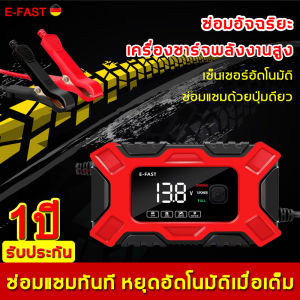 E-FAST ที่ชาร์จแบตรถ12v 6Amax เครื่องชาตแบต กระแสไฟขาออก 96W