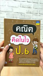 หนังสือ คณิตคิดในใจ ป.6