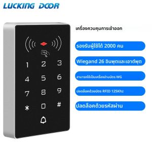 Lucking ประตู K8 2000 ให้คะแนน 125 kHz/13.56 MHz ปุ่มกด RFID Stand Alone Access Control แผง Wiegand 26 ประตูประตู DC 12V