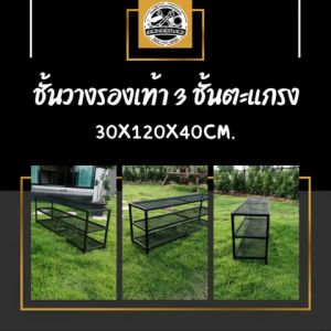 IronService เสริมสวยให้กับตกแต่งบ้าน - ชั้นวางรองเท้า 3 ชั้น พื้นตะแกรงเหล็กฉีก สามารถจัดส่งรวดเร็ว