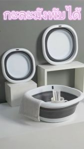 กะละมังซักผ้าพับได้ กะละมังอเนกประสงค์ กะละมังล้างผลไม้