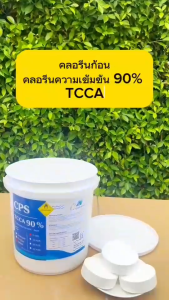 คลอรีน 90% (ชนิดก้อน) ยี่ห้อ CPS เกรดพรีเมี่ยม