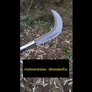 (มาพร้อมกับถุงมือ 10คู่)เคียวแมงกานีส ด้ามจับขยายฝ้ากันลื่น ใบมีดคม และน้ำหนักเบา 100% เคียวแมงกานีสแท้ เคียวเกียวหญ้า เคียว มีด แมงกานีส แท้ มีดขอโค้ง มีดแมงกานีสแท้ มีดถางหญ้าคมๆๆ
