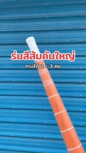 ร่มยาว สีส้ม กันฝน กันแดด กันยูวี ร่มแข็งแรง ขนาดใหญ่ กางได้ 2-3คน