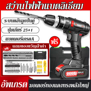สว่านไร้สาย 3 โหมด ของแท้ 100% เจาะไม้ เหล็ก คอนกรีต แถมฟรี 41 ชิ้น