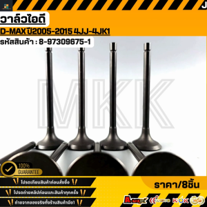 วาล์วไอดี D-MAX ปี2005-2015 4JJ-4JK1#8-97309675-1  **รับประกันคุณภาพ 100%ให้แบรนด์K-OKดูแลคุณ**