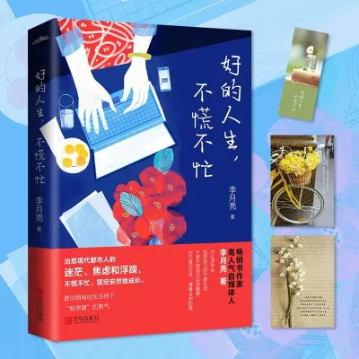 【正版新书/现货】好的人生不慌不忙 李月亮全新力作 献给充满底气却又奋勇向前不随波逐流只会乘风破浪的你 文学励志书籍