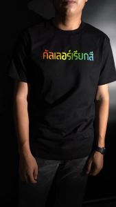 เสื้อ คัลเลอร์เรียกสี (⭐️ร้าน KHEE SEUAK⭐️)