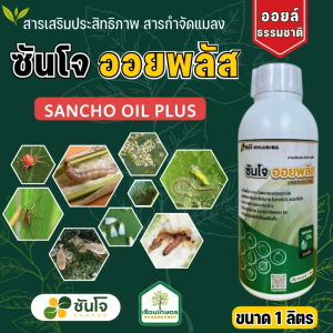ออยล์ ธรรมชาติ ออยล์จากพืช ตราซันโจ ออยพลัส  คุมไข่ เพลี้ย แมลง หนอน ไร ทุกชนิด ขนาด 1 ลิตร