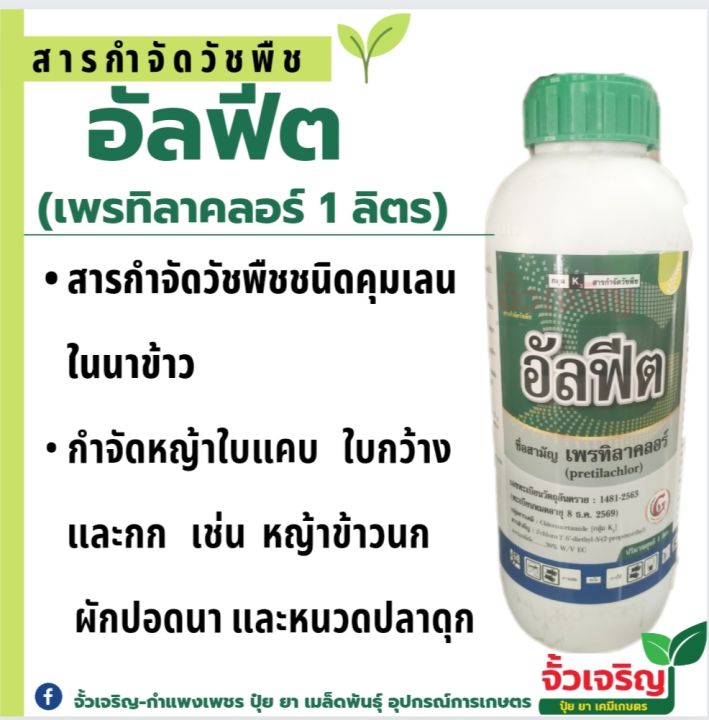 อัลฟีต เพรทิลาคลอร์ สารคุมเลนในนาข้าว