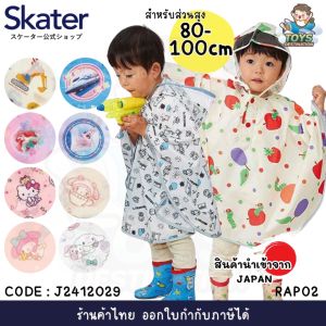 ✅พร้อมส่งในไทย✅🇯🇵Skater Japan🇯🇵 เสื้อกันฝนเด็กญี่ปุ่น ชุดกันฝนเด็กญี่ปุ่น ส่วนสูง 80-100cm ญี่ปุ่น Skater RAPO2 J2412029