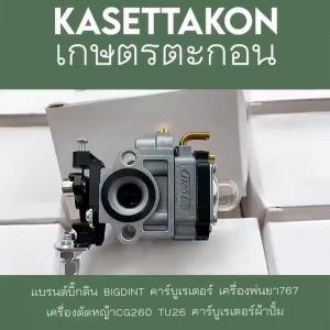 ยกลังสุดคุ้ม!! คาร์บู คาร์บูเรเตอร์ เครื่องตัดหญ้า CG 260 / TU26 / เครื่องพ่นยา 767 รุ่นธรรมดา คาบูเครื่อง 767 คาร์บู767พ่นยา